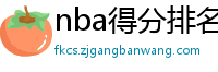 nba得分排名